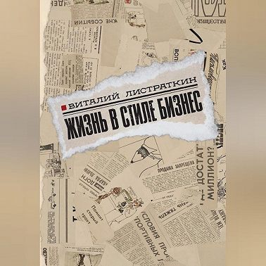Жизнь в стиле бизнес