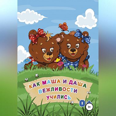 Как Маша и Даша вежливости учились