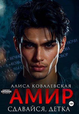 Амир. Сдавайся, детка