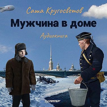 Мужчина в доме. Ленинградская повесть