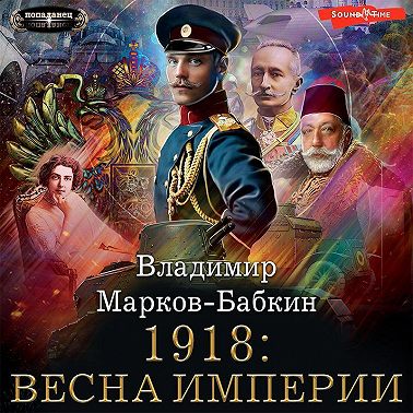 1918: Весна империи