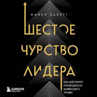 Шестое чувство лидера. Как действуют руководители наивысшего уровня