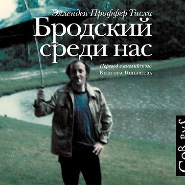 Бродский среди нас