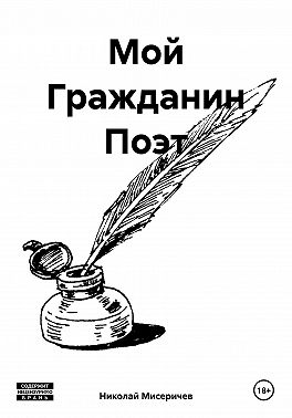 Мой Гражданин Поэт