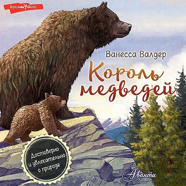 Король медведей