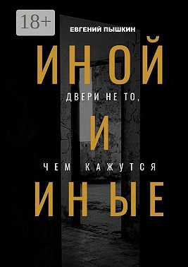Иной и Иные. Двери не то, чем кажутся