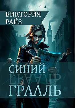 Синий Грааль