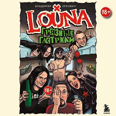 LOUNA. Грязные гастроли