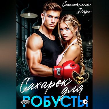 Сахарок для Робусты