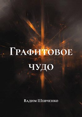Графитовое чудо