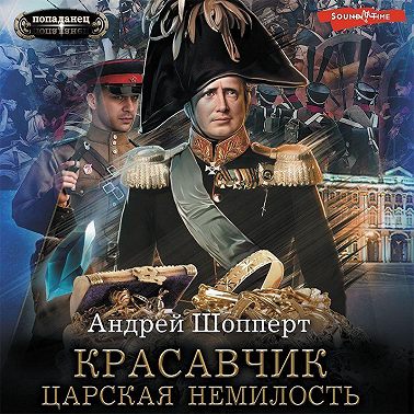 Красавчик. Царская немилость
