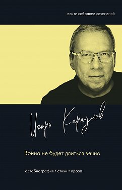 Война не будет длиться вечно