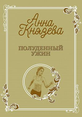 Полуденный ужин