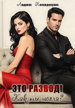 Это развод! Как ты могла?