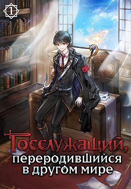 Госслужащий, переродившийся в другом мире. Том 1