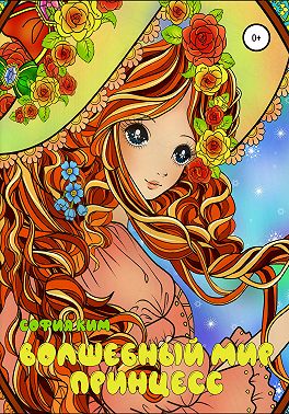 Волшебный мир принцесс. Раскраска для детей и взрослых