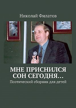 Мне приснился сон сегодня… Поэтический сборник для детей