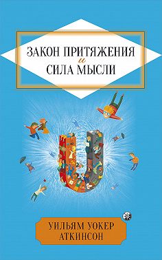 Закон притяжения и сила мысли
