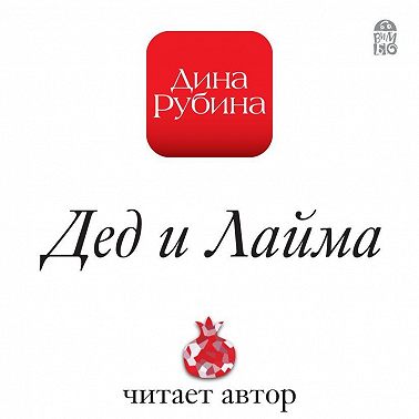 Дед и Лайма