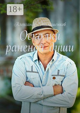 Осколки раненой души