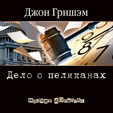 Дело о пеликанах