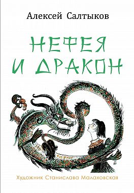 Нефея и дракон