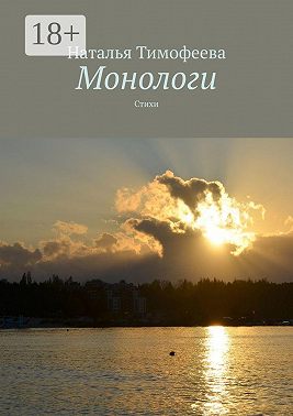 Монологи. Стихи