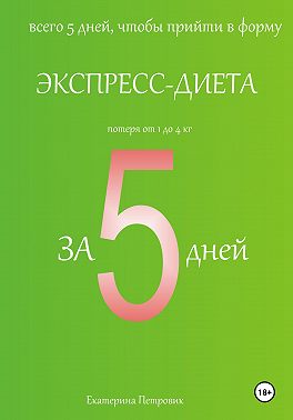 Экспресс-диета за 5 дней
