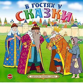 В гостях у сказки