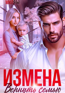 Измена. Вернуть семью