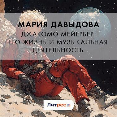 Джакомо Мейербер. Его жизнь и музыкальная деятельность