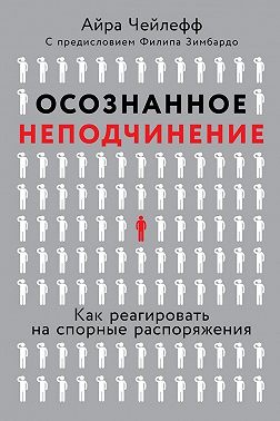 Осознанное неподчинение. Как реагировать на спорные распоряжения