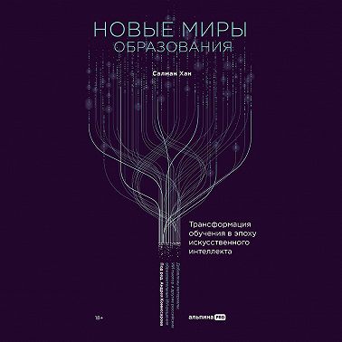 Новые миры образования: Трансформация обучения в эпоху искусственного интеллекта