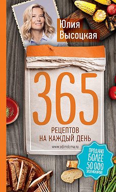 365 рецептов на каждый день