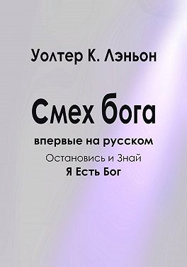 Смех Бога