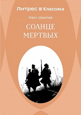 Солнце мертвых