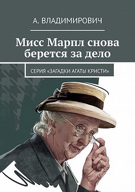 Миссис марпл дота 2 слив фото