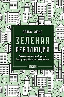 Зеленая революция. Экономический рост без ущерба для экологии