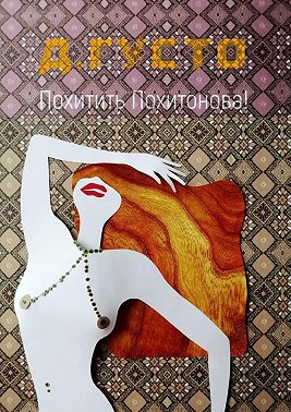 Похитить Похитонова!