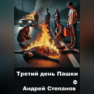 Третий день Пашки