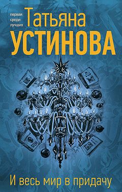 И весь мир в придачу