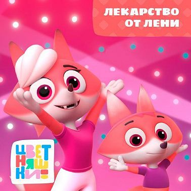 Лекарство от лени