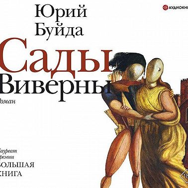 Сады Виверны