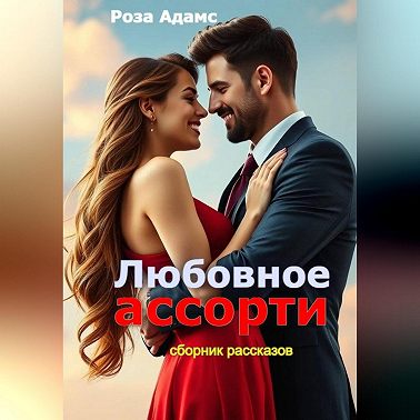 Любовное ассорти