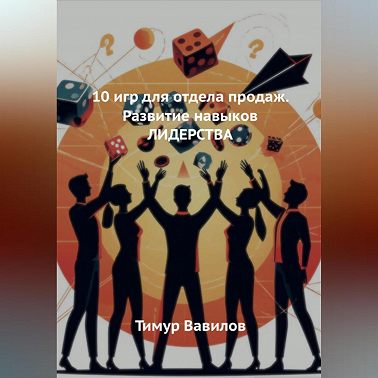 Отдела продаж. 10 игр для развития навыков ЛИДЕРСТВА