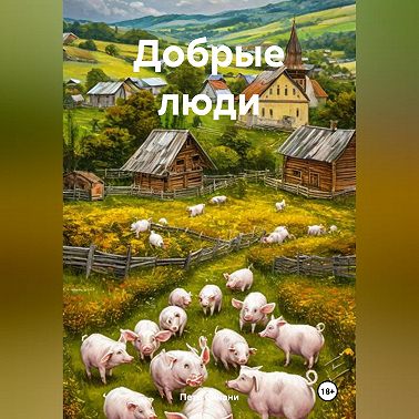 Добрые люди