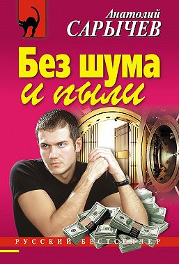 Без шума и пыли