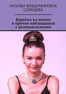 Курьёзы из жизни и прочие наблюдашки с размышлялками