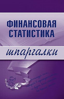 Финансовая статистика