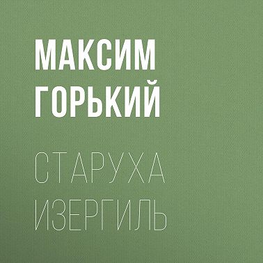 Старуха Изергиль